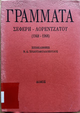 Γράμματα Σεφέρη-Λορεντζάτου (1948-1968)