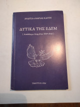 Δυτικά της Εδέμ (Απάνθισμα ποιημάτων 1969-2016)