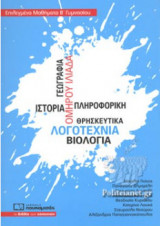 Επιλεγμένα μαθήματα Β΄γυμνασίου