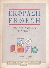 Έκφραση Έκθεση - Για το Λύκειο (Τεύχος Α')