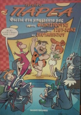 Τρελοπαρεα Νο 1 Φωτια στα μπατζακια μας με τους Φλιντστοουνς