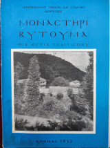Μοναστήρι Βυτουμά. Μια εστία πολιτισμού