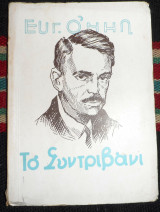 Το συντριβανακι 1935 ευγ.ο νηλ