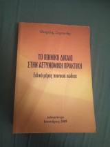 Το ποινικο Δίκαιο στην Αστυνομική πρακτικη
