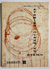 Ατομική και Πυρηνική φυσική - Α. Παυλιώτης - (Σ100).