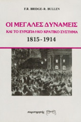 ΟΙ ΜΕΓΑΛΕΣ ΔΥΝΑΜΕΙΣ ΚΑΙ ΤΟ ΕΥΡΩΠΑΙΚΟ ΚΡΑΤΙΚΟ ΣΥΣΤΗΜΑ 1815-1914
