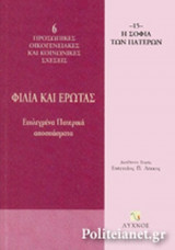 ΦΙΛΙΑ ΚΑΙ ΕΡΩΤΑΣ - ΕΠΙΛΕΓΜΕΝΑ ΠΑΤΕΡΙΚΑ ΑΠΟΣΠΑΣΜΑΤΑ