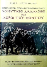 Χορευτικές διαδικασίες και χοροί του Πόντου: Συμβολή στην έρευνα του ποντιακού χορού