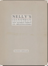 Nellys ένα βλέμμα σε επαγγέλματα του αστικού χώρου του μεσοπολέμου