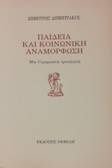 Παιδεία και κοινωνική αναμόρφωση. Μια Γκραμσιανή προσέγγιση