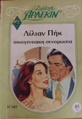 Οικογενειακη συνομωσια Συλλογη Νο 347