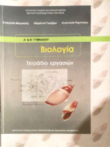 Βιολογία Α΄ & Β΄γυμνασίου: Τετράδιο εργασιών 2021