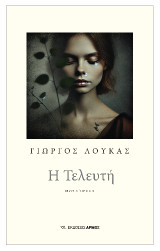 Η Τελευτή