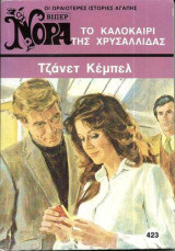 Το καλοκαίρι της Χρυσαλλιδας