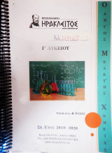 Χημεία Προσανατολισμού Γ λυκείου