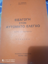 Εισαγωγή στον αυτόματο έλεγχο