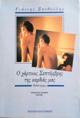 Ο χάρτινος Σεπτέμβρης της καρδιάς μας