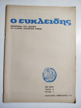 Ο Ευκλείδης τόμος Ή τεύχος 3