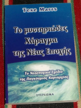 Το μυστηριώδες Χάραγμα της Νέας Εποχής Texe Marrs