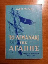 Το Λιμανάκι της Αγάπης