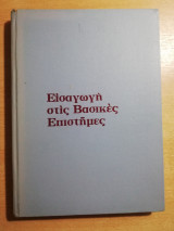 Εισαγωγή στις βασικές επιστήμες τόμος δεύτερος