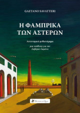 Η Φάμπρικα των Αστέρων