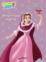 Μαγευτική αγάπη: Disney Πριγκίπισσα