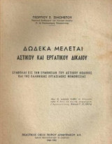Δώδεκα μελέται αστικού και εργατικού δικαίου : συμβολή εις την ερμηνείαν του Αστικού Κώδικος και της ελληνικής εργασιακής νομοθεσίας