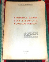 Σύντομος ιστορία του διεθνούς κομμουνισμού Γεώργιος Κορίνθιος 1955