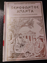 Ξενοφώντος Άπαντα Αγησίλαος Λακεδαιμονίων Πολιτεία