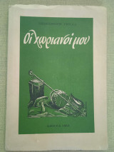 Οι χωριανοί μου, πρώτη έκδοση