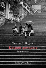 Καιρικά φαινόμενα: Ποιήματα 2000-2015