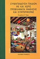 ΣΥΝΕΚΠΑΙΔΕΥΣΗ ΠΑΙΔΙΩΝ ΜΕ ΚΑΙ ΧΩΡΙΣ ΠΡΟΒΛΗΜΑ ΜΑΘΗΣΗΣ ΚΑΙ ΣΥΜΠΕΡΙΦΟΡΑΣ