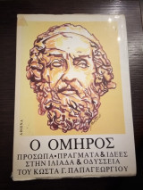 Ο Όμηρος: Πρόσωπα - Πράγματα & ιδέες στην Ιλιάδα και Οδύσσεια