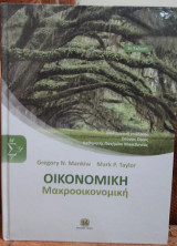 Οικονομική μακροοικονομική