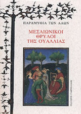 ΜΕΣΑΙΩΝΙΚΟΙ ΘΡΥΛΟΙ ΤΗΣ ΟΥΑΛΛΙΑΣ