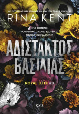 Αδίστακτος βασιλιάς: Βιβλίο της σειράς: Royal Elite