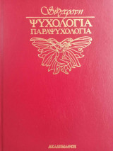 Σύγχρονη ψυχολογία παραψυχολογία - τόμος 5 - ψυχοσύνθεση αρμονία της ζωής