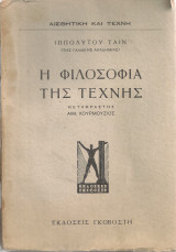 Η φιλοσοφία της τέχνης