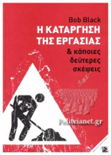 Η ΚΑΤΑΡΓΗΣΗ ΤΗΣ ΕΡΓΑΣΙΑΣ ΚΑΙ ΚΑΠΟΙΕΣ ΔΕΥΤΕΡΕΣ ΣΚΕΨΕΙΣ