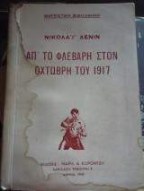 Απ' το Φλεβάρη στον Οχτώβρη του 1917