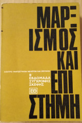 Μαρξισμός και επιστήμη