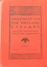 Ημερολόγιον της μεγάλης ΕλλάδοςΓ