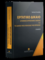 Εργατικό Δίκαιο: Ατομικές Εργασιακές Σχέσεις και το δίκαιο της ευελιξίας της εργασίας