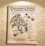 Το λαγιαρνί. Σειρά: Ελληνικοί χοροί και δημώδη τραγούδια (δεκ. 1930) Διασκευή: Ρήγα Κωνσταντινίδη