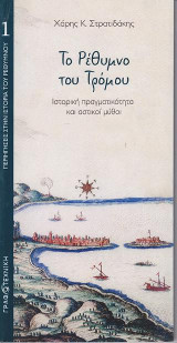 Το Ρέθυμνο του Τρόμου: Ιστορική πραγματικότητα και αστικοί μύθοι