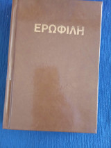 Ερωφίλη