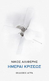 Ημέραι κρίσεως