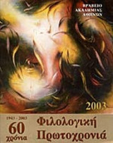 ΦΙΛΟΛΟΓΙΚΗ ΠΡΩΤΟΧΡΟΝΙΑ 2003