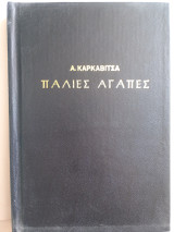 Παλιές Αγάπες